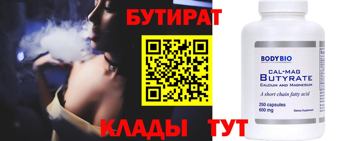 Бутират BDO 33%  Вход с VPN  Советская Гавань 
